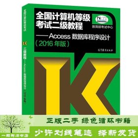 全国计算机等级考试二级教程：Access数据库程序设计（2016年版）