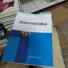 超硬材料烧结制品制造