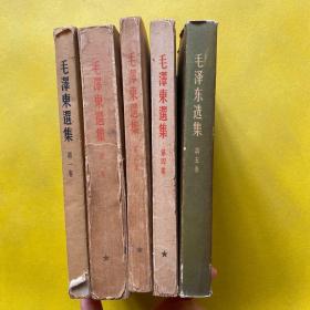毛泽东选集（全五卷）第一卷 1951年北京一版一印、二卷1952年北京一版一印、三卷1952年北京一版一印、四卷1960年北京一版一印、五卷1977年北京一版一印