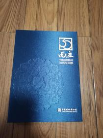三十而立 中国丝绸博物馆30周年回顾 绸面精装本16开