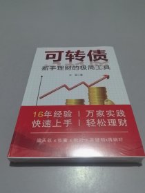 可转债 新手理财的极简工具