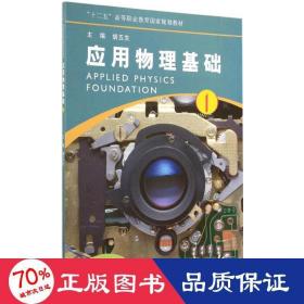 应用物理基础(1) 成人自考 胡五生 主编