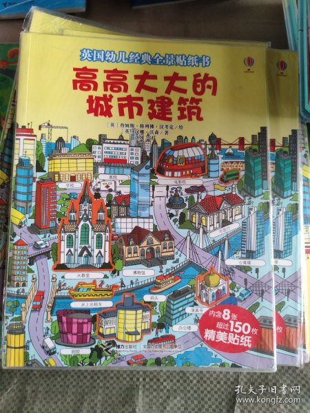 英国幼儿经典全景贴纸书：高高大大的城市建筑