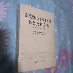 国民党军追堵红军长征档案史料选编（湖南部分）