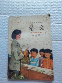 五年制小学课本 语文第二册