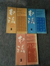 书法杂志1989年第3，4，5期