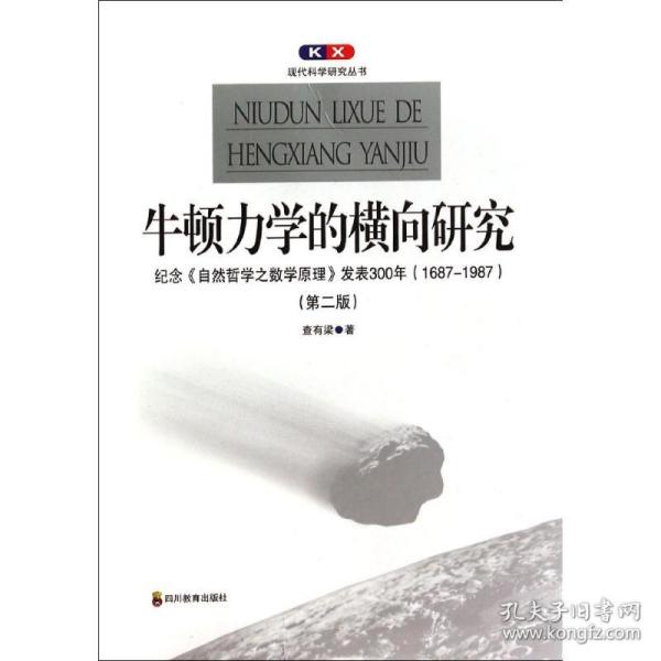 牛顿力学的横向研究：纪念《自然哲学之数学原理》发表300年(1687-1987)(第二版)