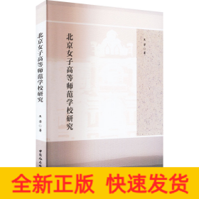 北京女子高等师范学校研究