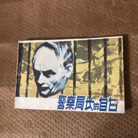 警察局长的自白 连环画