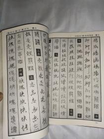 中国钢笔书法大字典，(硬精装)