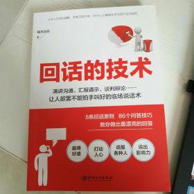 读美文库2017-回话的技术：特别会说话，特别会回话