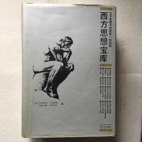西方思想宝库