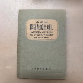 中学用俄语最低量词汇，1959年一版一印