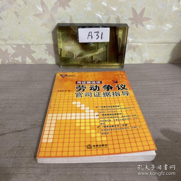 用证据说话：劳动争议官司证据指导