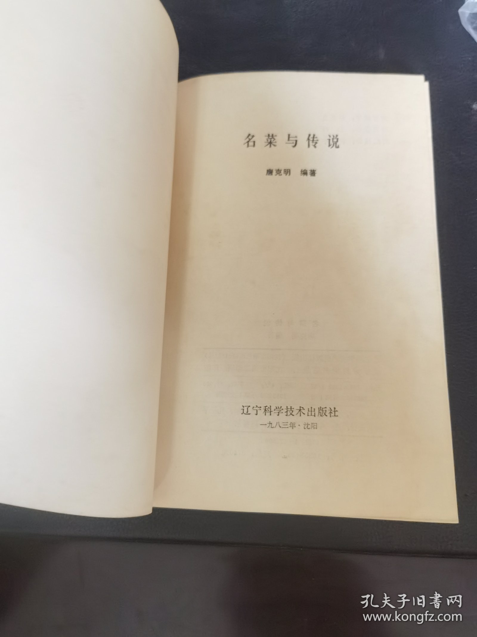 名菜与传说（宫廷菜与传说）由烹饪大师唐克明编写，他精通宫廷菜，宫廷御厨、满汉全席传人之一。师从曾是清咸丰、同治、光绪（包括慈禧太后）、宣统四位皇帝的御厨梁忠老先生。在他26岁时，也就是民国时期在长春殿，经过18天的实际操作考试，以超众的技艺，被录用为伪满皇宫御厨，侍奉伪满皇帝溥仪。在御厨房里含辛茹苦，潜心研究宫廷菜他不仅能烹制“满汉全席”，而且还能说出其中不少名菜的来历，使宴席增彩添辉。）