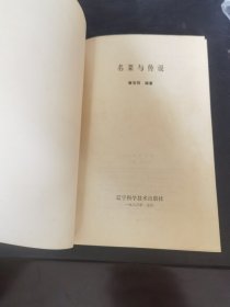 名菜与传说（宫廷菜与传说）由烹饪大师唐克明编写，他精通宫廷菜，宫廷御厨、满汉全席传人之一。师从曾是清咸丰、同治、光绪（包括慈禧太后）、宣统四位皇帝的御厨梁忠老先生。在他26岁时，也就是民国时期在长春殿，经过18天的实际操作考试，以超众的技艺，被录用为伪满皇宫御厨，侍奉伪满皇帝溥仪。在御厨房里含辛茹苦，潜心研究宫廷菜他不仅能烹制“满汉全席”，而且还能说出其中不少名菜的来历，使宴席增彩添辉。）