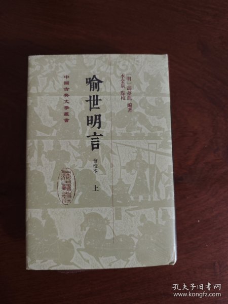 喻世明言（会校本）（全二册）精装（中国古典文学丛书）