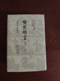 喻世明言（会校本）（全二册）精装（中国古典文学丛书）