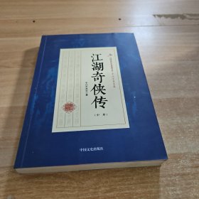 民国武侠小说典藏文库：江湖奇侠传（中册）