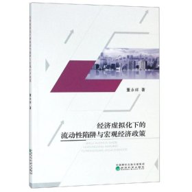 经济虚拟化下的流动性陷阱与宏观经济政策