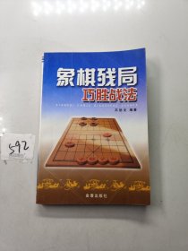 象棋残局巧胜战法