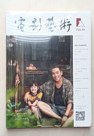 电影艺术2022年第4期（封面：朱一龙）（带塑封，塑封有破裂）（塑封上有涂写数字）（书角折）（不议价、不包邮、不退换）（1本快递费12元，5本快递费也是12元，只用中通快递）