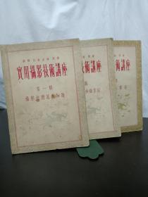 实用摄影技术讲座 签名自藏书， 三册(第1、2、3辑 )，1954年