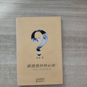 谁使我怦然心动：一个白领女人的经典书碟之旅