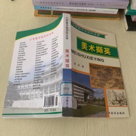 小学图书馆百科文库   美术撷英