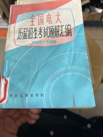 全国电大
历届招牛考试题解汇编
1980-1985