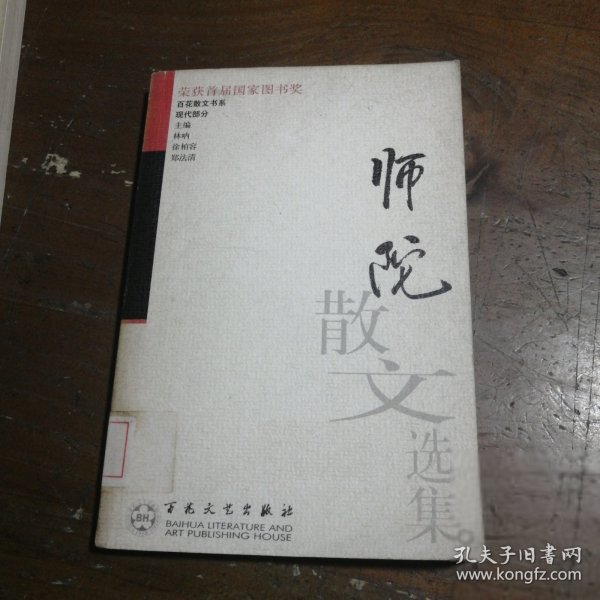 师陀散文选集——百花散文书系·现代散文丛书