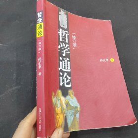 哲学通论