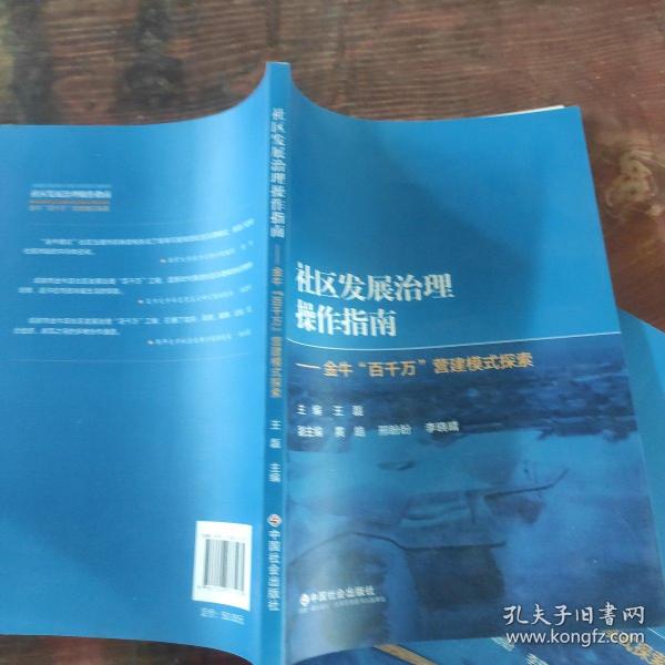 社区发展治理操作指南——金牛“百千万”营建模式探索