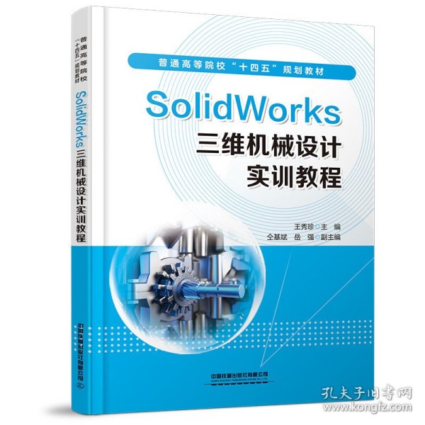 Solidworks三维机械设计实训教程