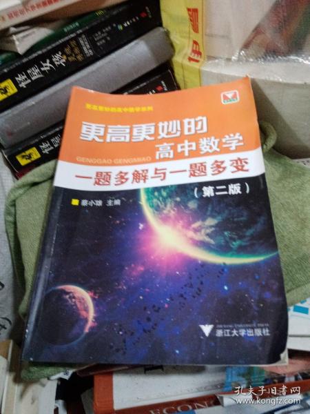 更高更妙的高中数学一题多解与一题多变（第二版）