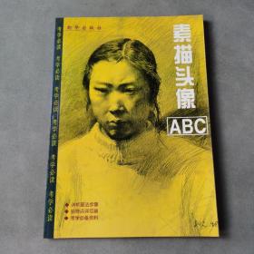 素描头像ABC