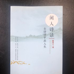 闲人诗话——古诗词中品人生