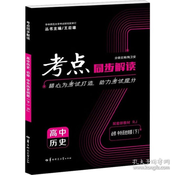 考点同步解读 高中历史 必修 中外历史纲要（下）RJ 高一下 新教材人教版 2023版 王后雄