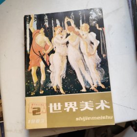 世界美术（1980.1-4、1981.1-4、1982.1-4、1983.1-4、1984.1-4）共二十册合售