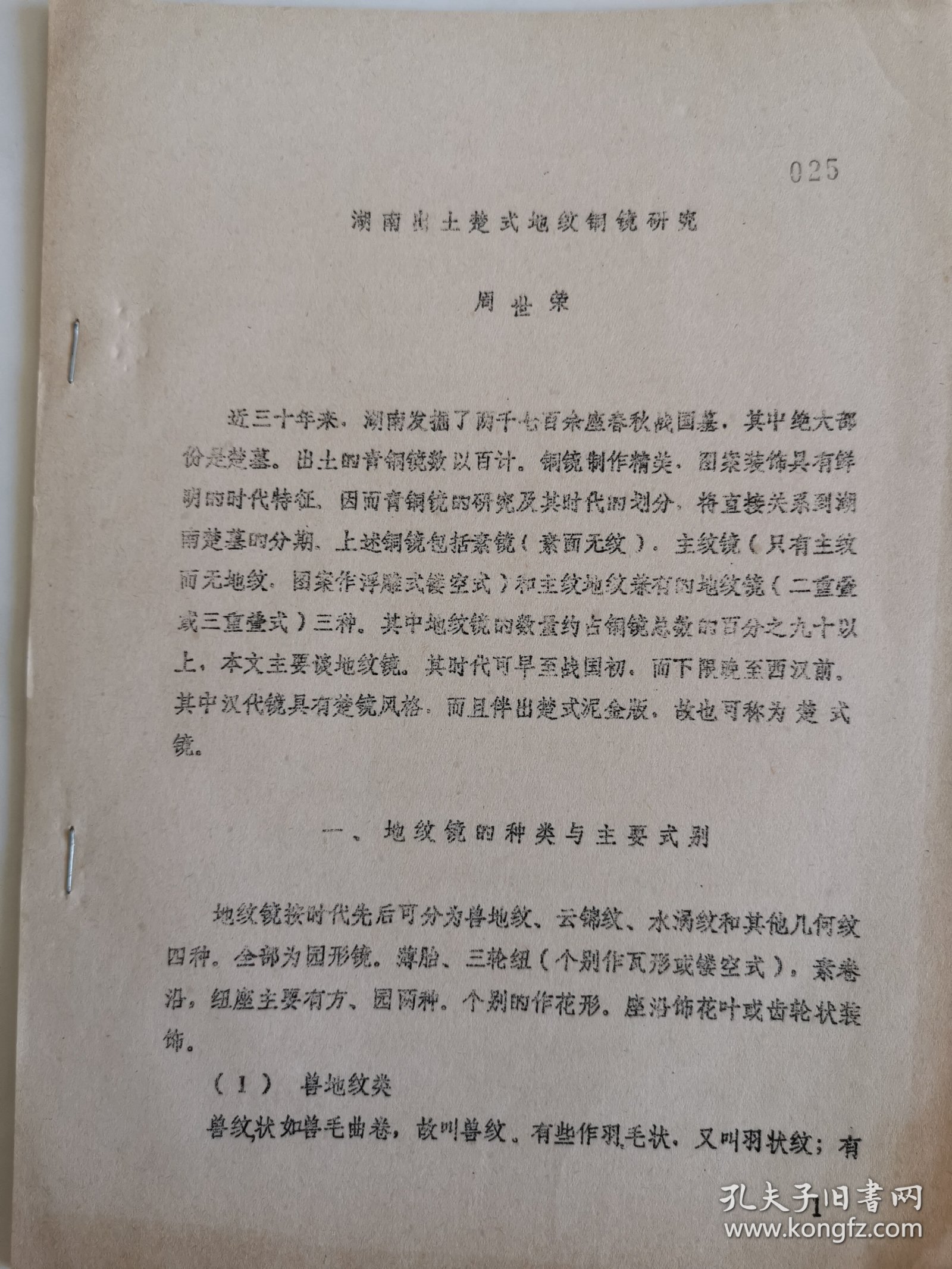 考古文献资料：湖南出土楚式地纹铜镜研究（周世荣）附图十四张