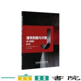 建筑制图与识图含习题册第二版王丽红刘晓光李杰北京理工大学出9787568287463