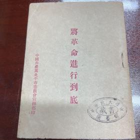 将革命进行到底