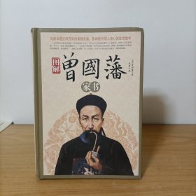 图解曾国藩家书(精装)