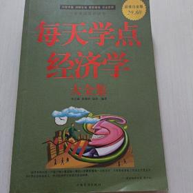 每天学点经济学大全集