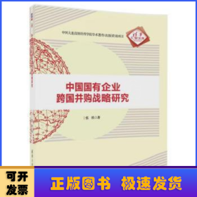 中国国有企业跨国并购战略研究/清华汇智文库