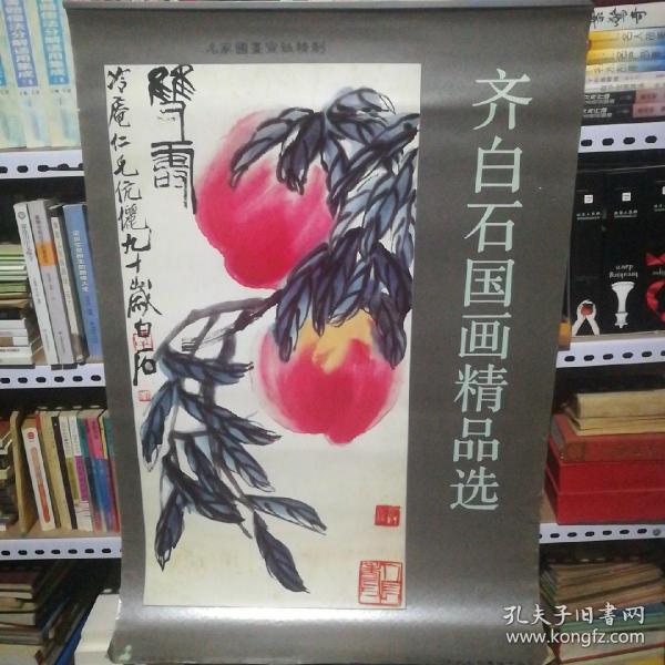 1997挂历 宣纸精纸制齐白石国画精品选 共7张全