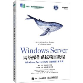 正版现货：Windows Server网络操作系统项目教程 Windows Server 2016 微课版 第2版9787115658265人民邮电出版社
