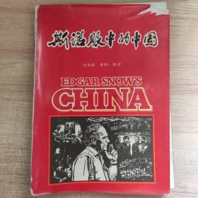 斯诺眼中的中国