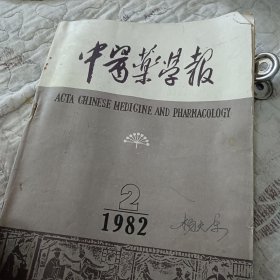 中医药学报（1982年第2期）