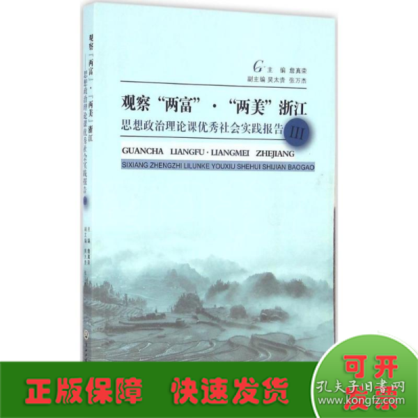 观察“两富”·“两美”浙江 思想政治理论课优秀社会实践报告3